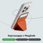 MagSafe Картхолдер и Подставка Snap On