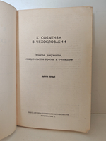 К событиям в Чехословакии. Факты, документы, свидетельства прессы и очевидцев