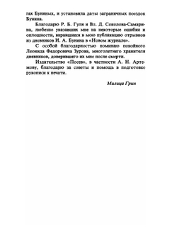Устами Буниных. Дневники Ивана Алексеевича и Веры Николаевны и другие архивные материалы.Том 2 | М. Грин