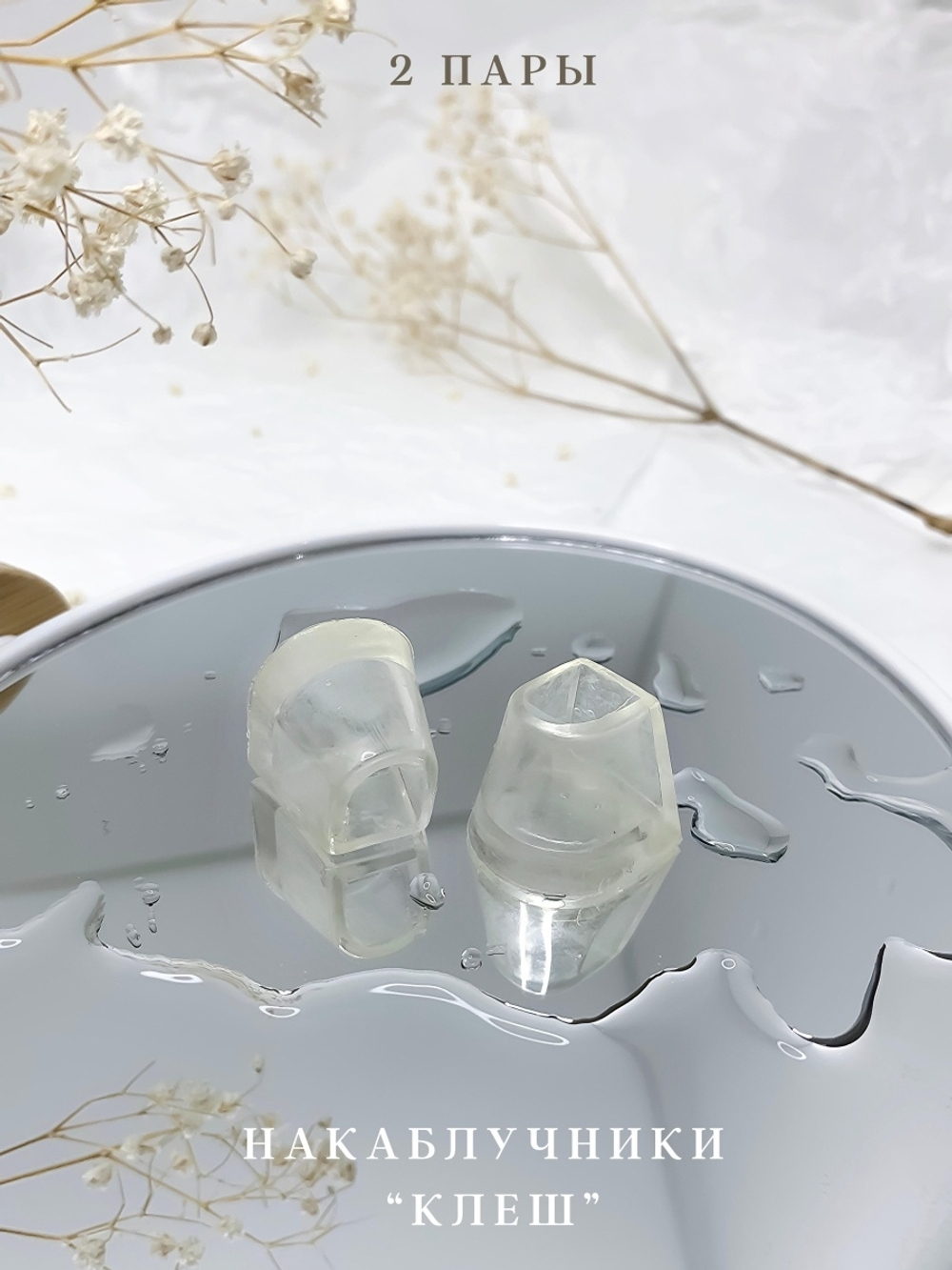 Накаблучники для танцевальной обуви / 2 пары / клёш каблук