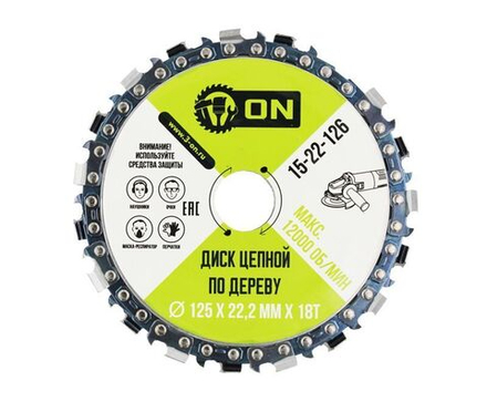 Диск цепной по дереву 125 мм*22,2 мм*18T, 12000 об/мин (для УШМ)