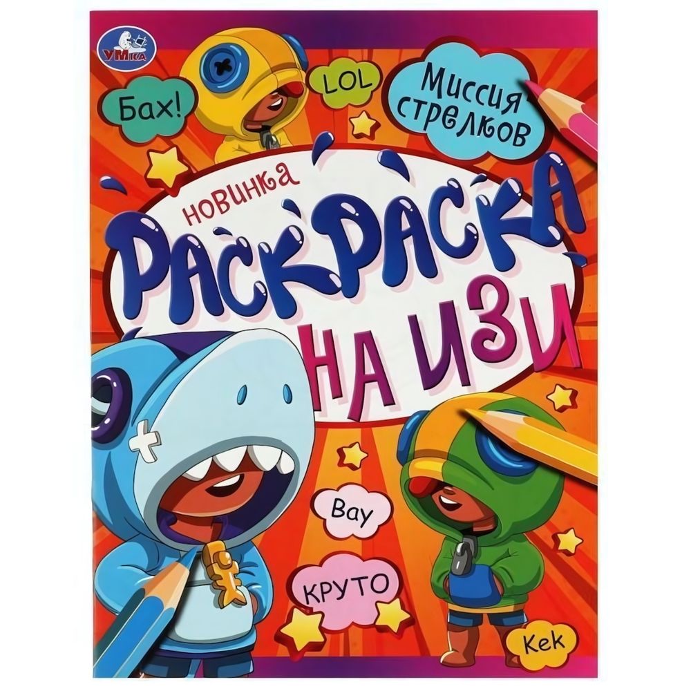 Раскраска на изи А4 &quot;Миссия стрелков&quot; 978-5-506-07873-9 (Умка)