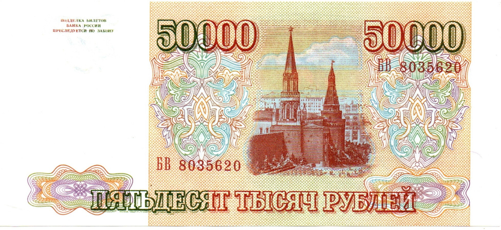 Банкнота 50000 рублей 1993 год Без модификации. БВ 8035620