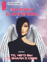 За руку с Ангелом, или То, чего вы не знали о себе