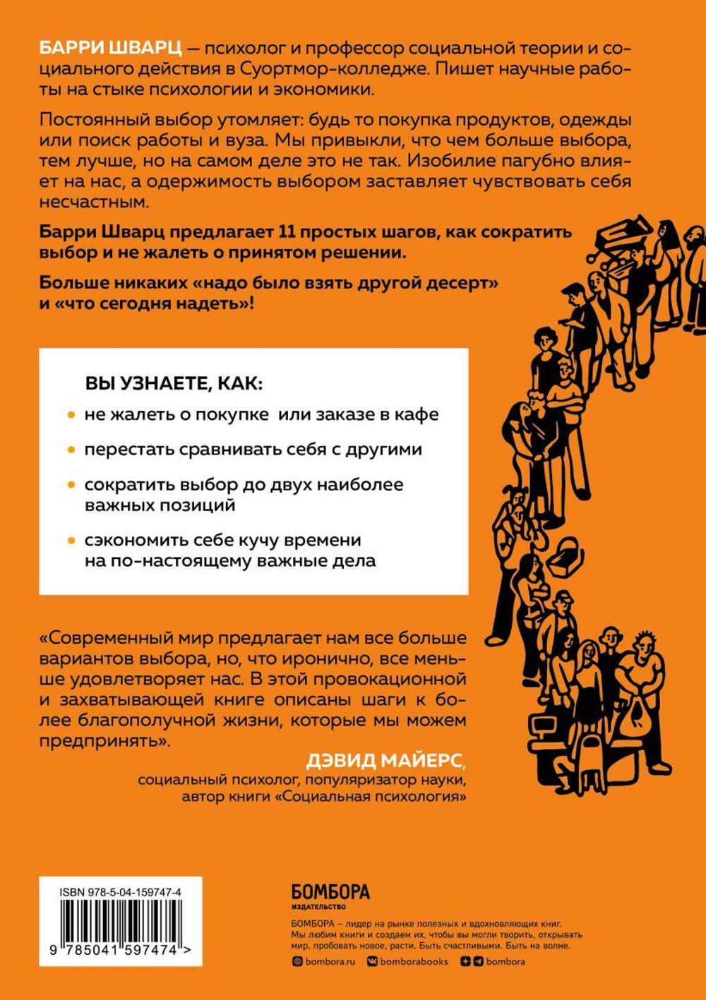 Парадокс выбора. Как принимать решения, о которых мы не будем жалеть. Барри Шварц