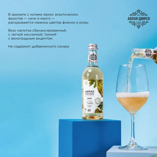 Газированный напиток Abrau Vinonade Zero со вкусом Траминер, без сахара, 375 мл