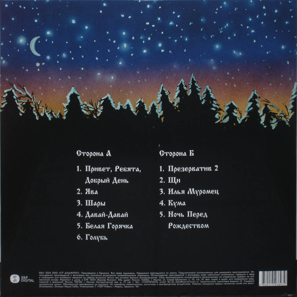 Сектор Газа / Ночь перед Рождеством (Coloured Vinyl)(LP)