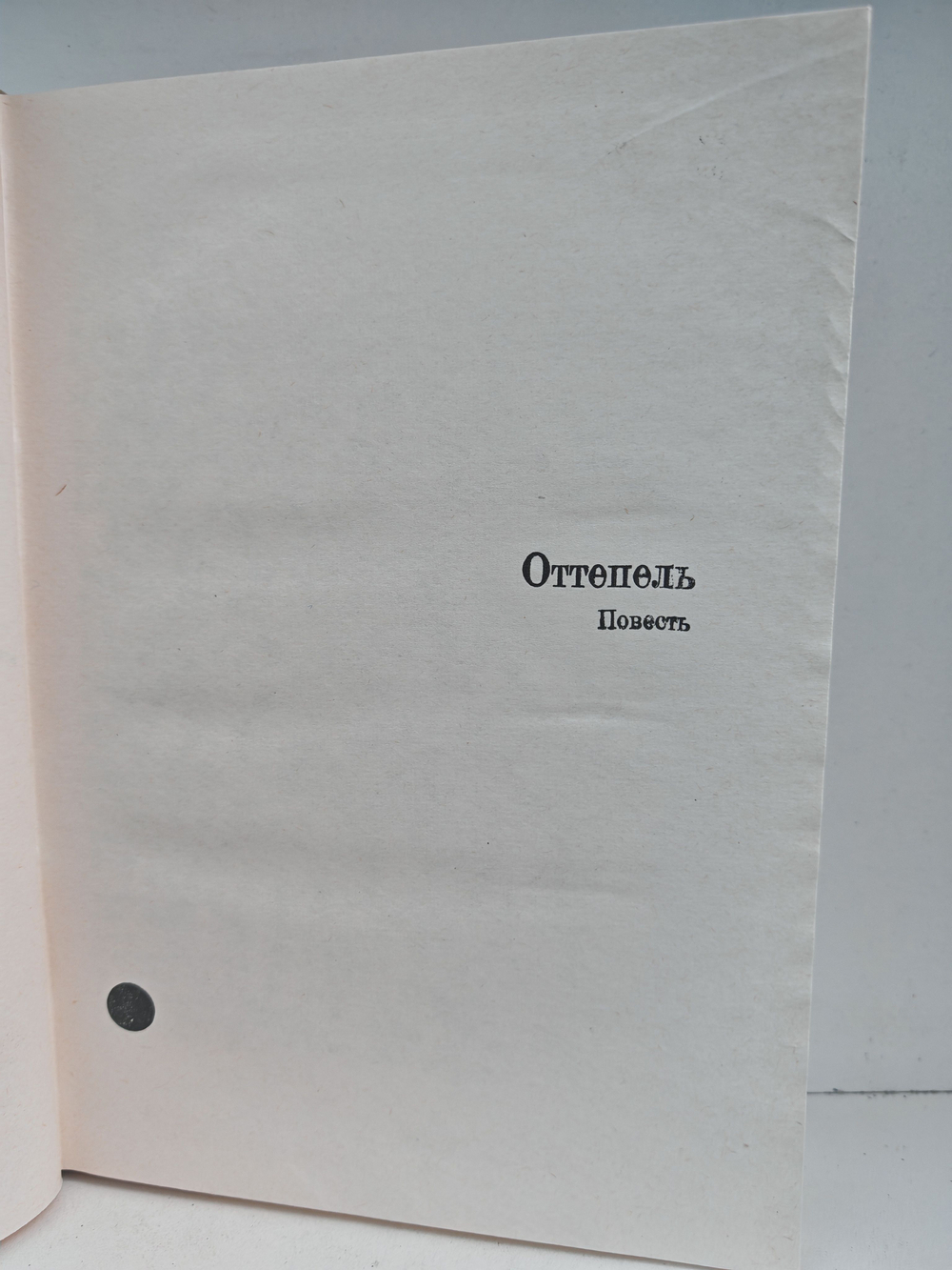 Илья Эренбург. Том шестой