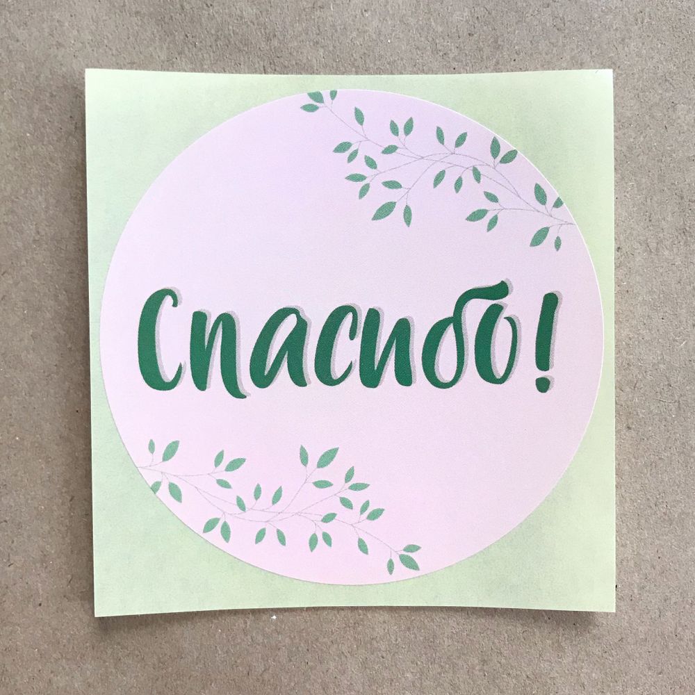Наклейки &quot;Спасибо!&quot;, D-8 см