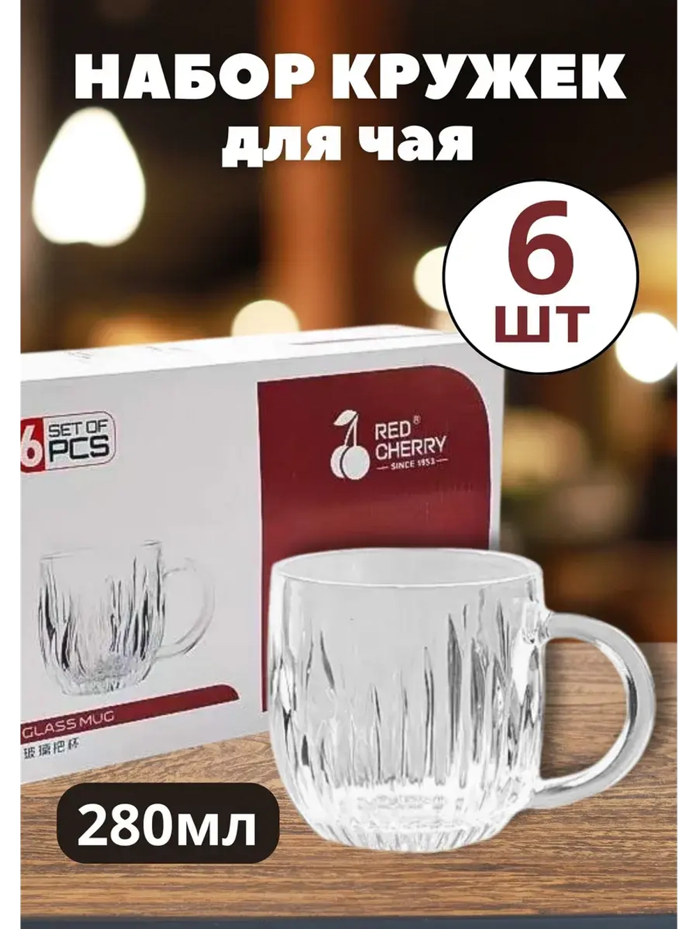 Набор кружек для чая Red Cherry 6шт 280 мл, стеклянные