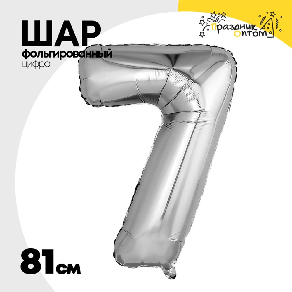 Шар фольгированный Цифра 7 81 см (Серебряный)