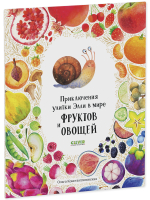 Первые книжки малыша. Приключения улитки Элли в мире фруктов и овощей (мягкая обложка)