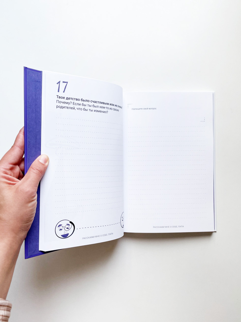 Расскажи мне о себе, папа. 111+ вопросов для папы, чтобы узнать его по-настоящему