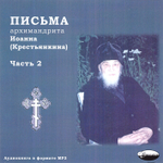 МР3  - Письма архим. Иоанна (Крестьянкина). В 3-х частях