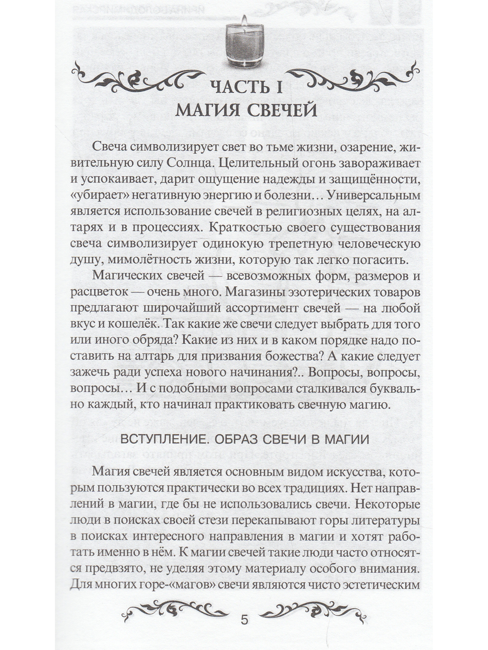 Магия свечей и зеркал. Практическое пособие