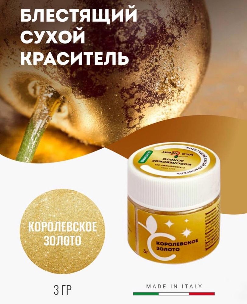 Блестящий сухой краситель WildCherry Королевское золото, 3г.