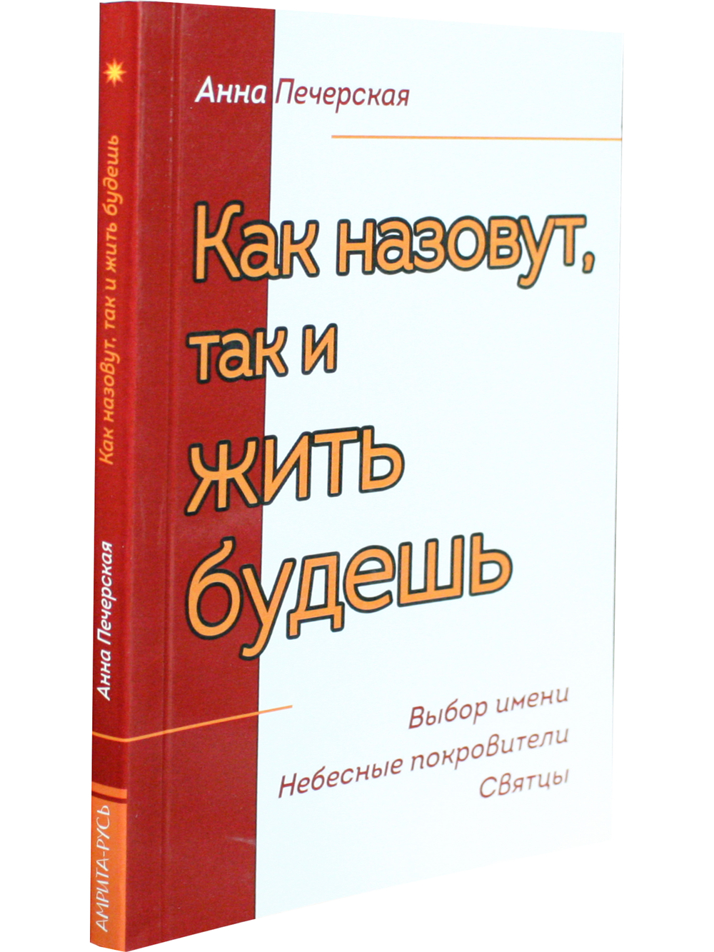 Как назовут, так и жить будешь. Выбор имени. Небесные покровители. Святцы