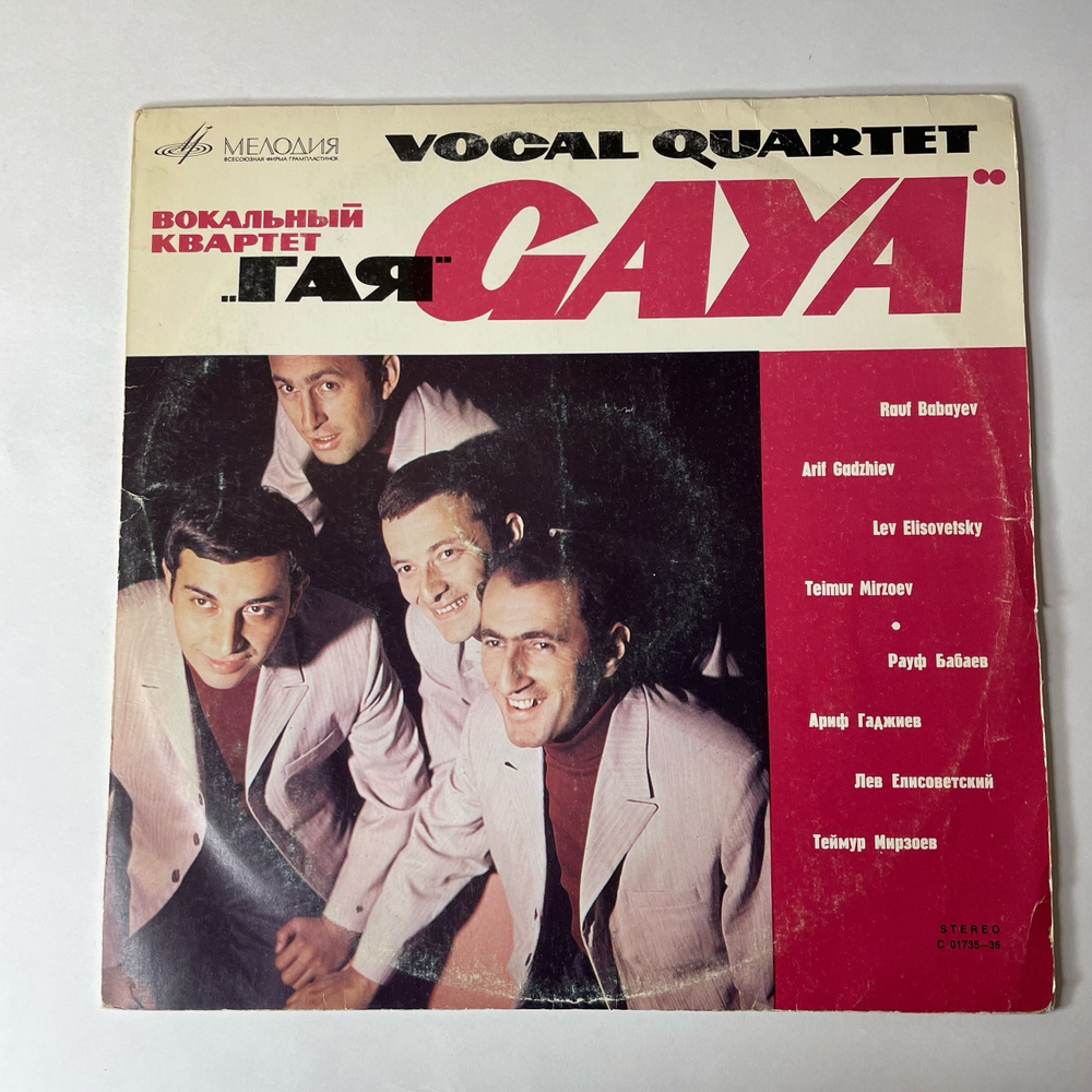 Винтажная виниловая пластинка LP Вокальной Инструменльный Ансамбль ГАЯ (СССР 1969)