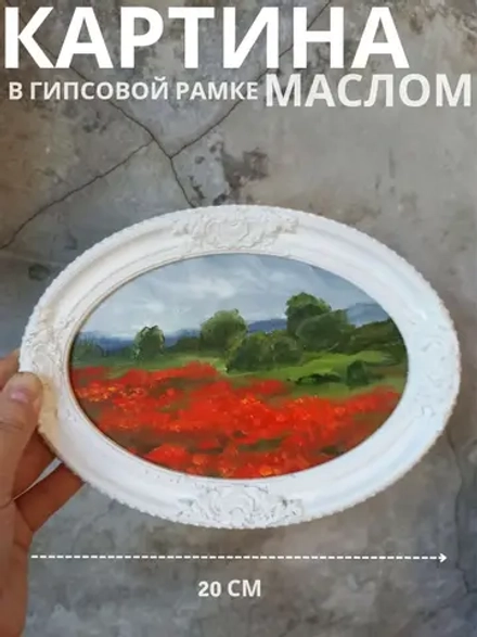 Картина в овальной рамке