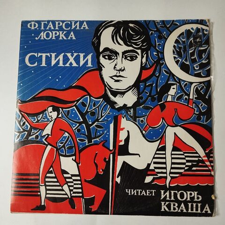 Винтажная виниловая пластинка LP Ф. Гарсия Лорка, Игорь Кваша Стихи (СССР 1977)