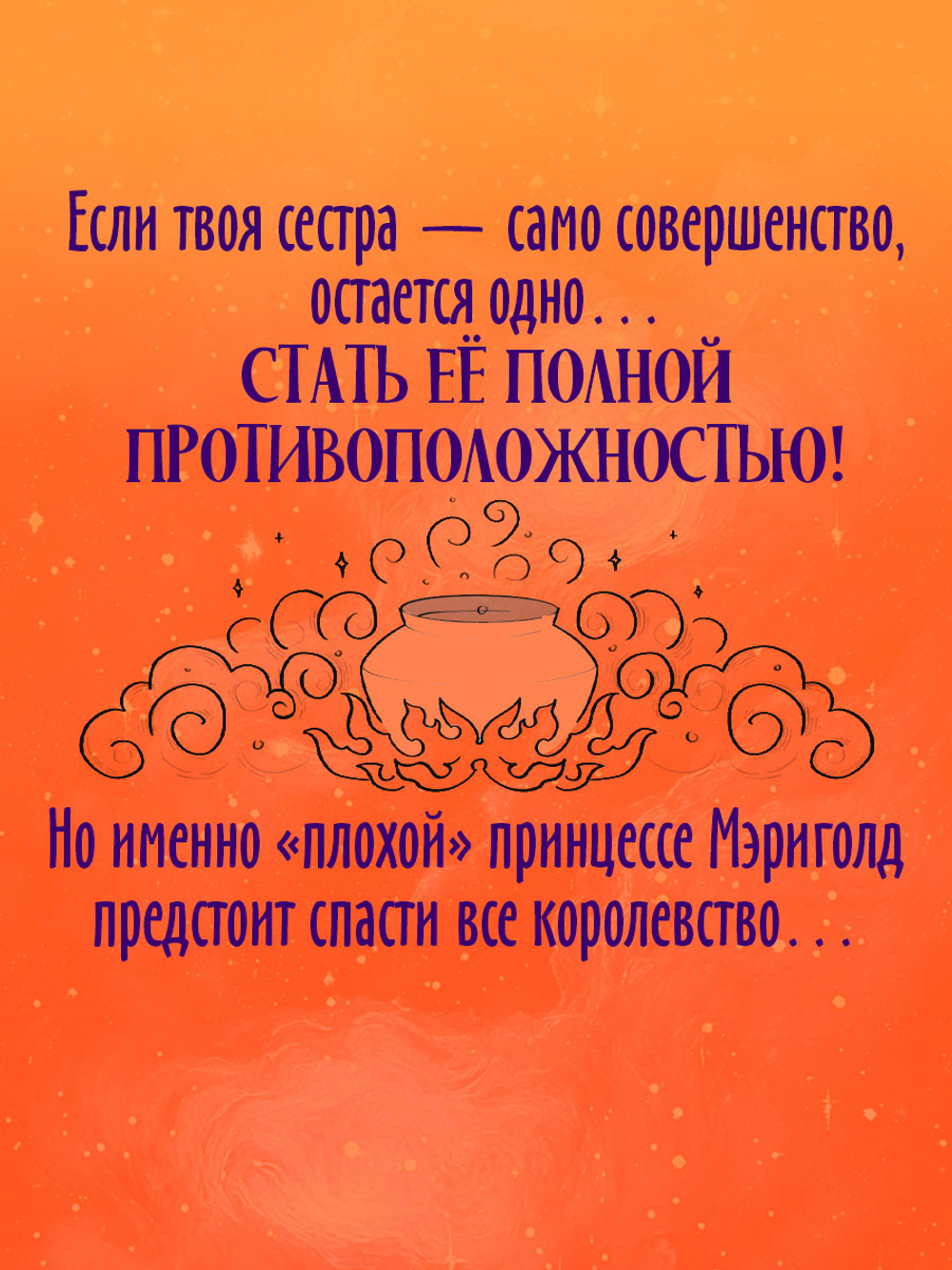 Принцесса Мэриголд. Случайное заклинание