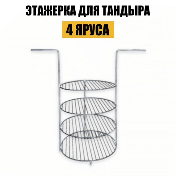 Этажерка для тандыра 4 яруса