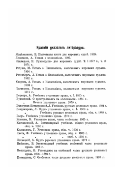 Преступления, проступки и наказания. По Уставу о наказаниях, налагаемых мировыми судьями | Летник Николай Львович
