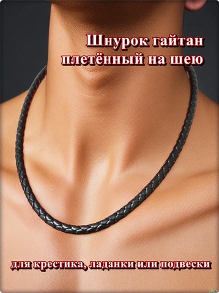 Шнурок, гайтан плетённый мужской, длина 50см. ПУ кожа.