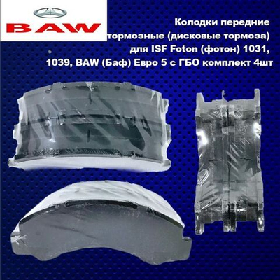Колодки передние тормозные (дисковые тормоза) для ISF Foton (фотон) 1031, 1039, BAW (Баф) Eвро 5 c ГБО комплект 4шт