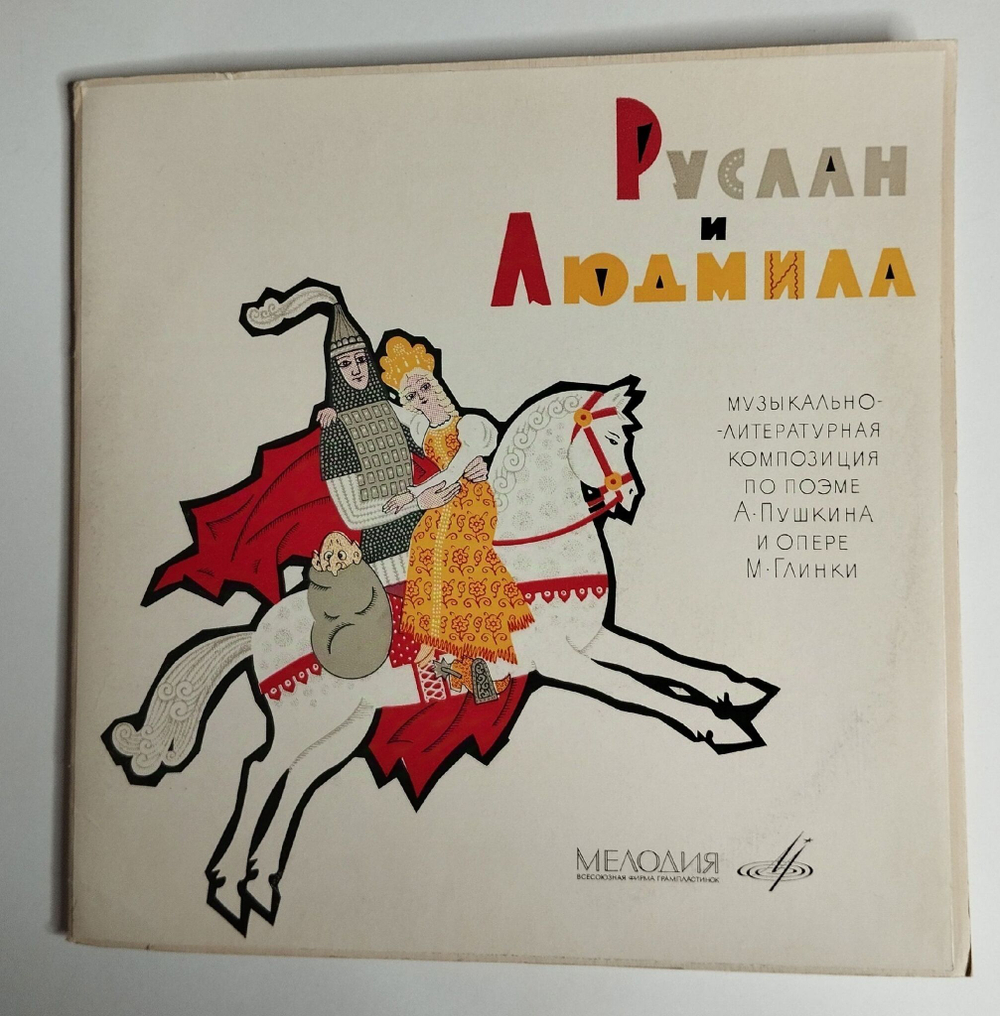 Винтажная виниловая пластинка LP А. Пушкин, М. Глинка Руслан и Людмила. Музыкально литературная Композиция По Поэме 10 дюйомв (СССР 1975)