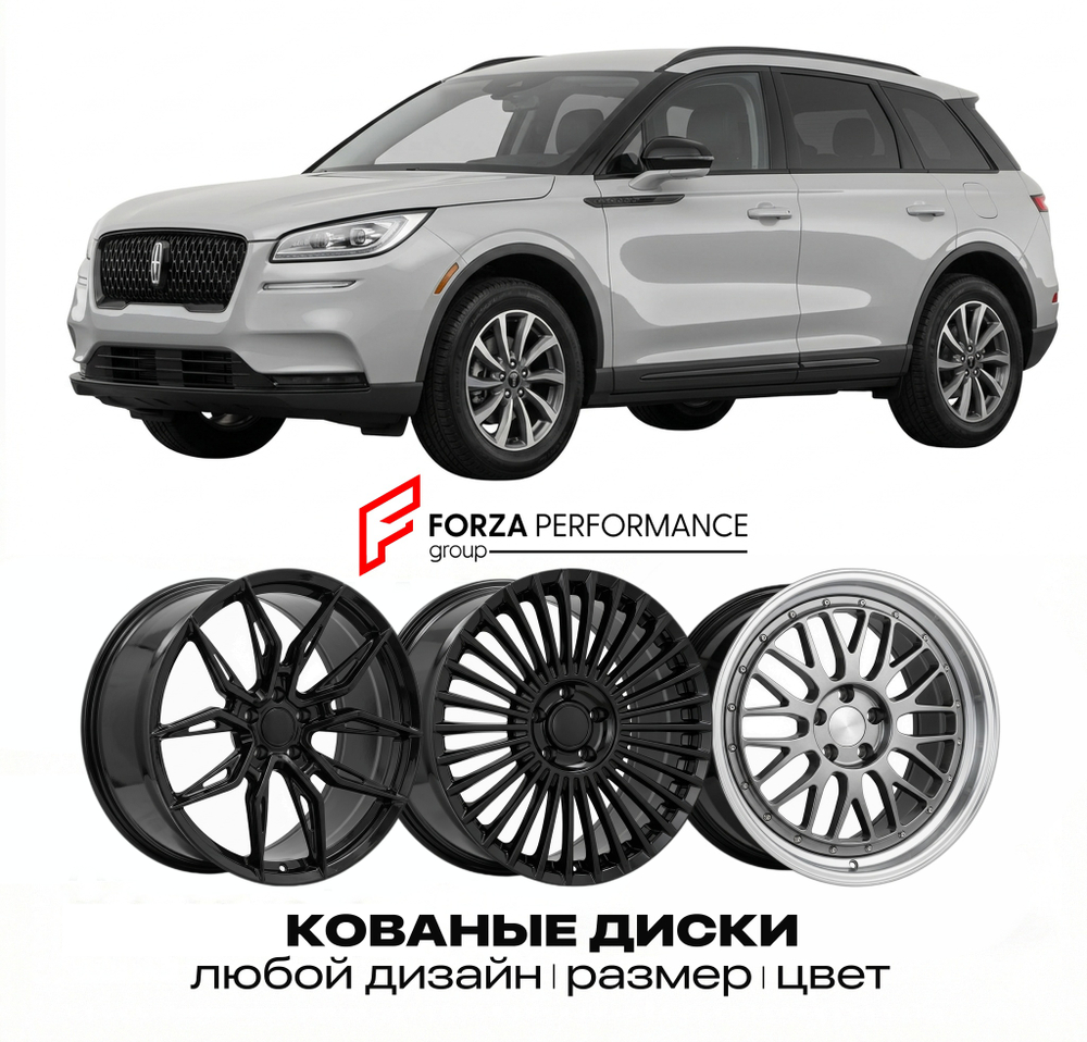 КОВАНЫЕ ДИСКИ для Lincoln Corsair I 2019-2023 Линкольн