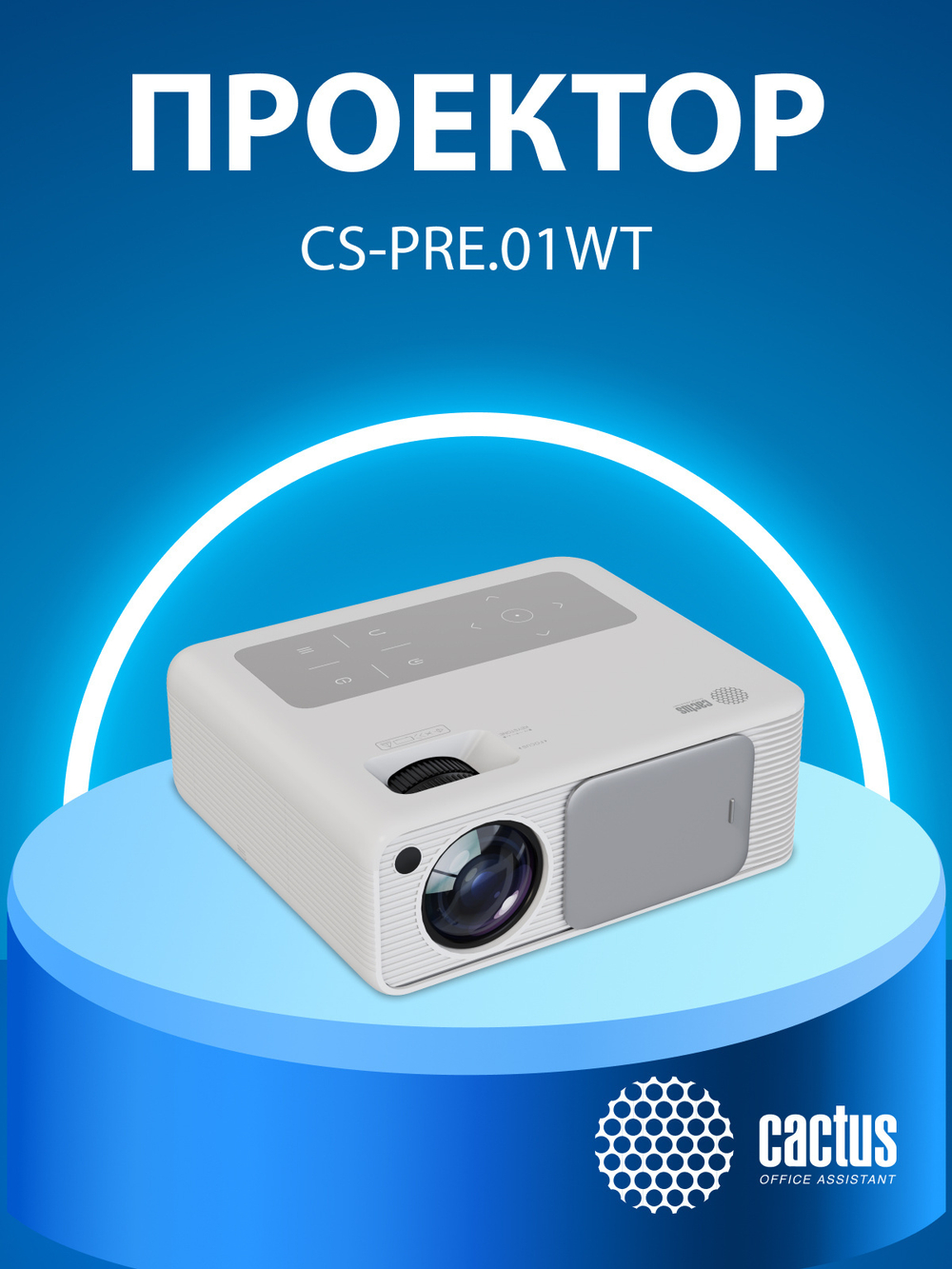 Проектор  Cactus CS-PRM.01WT.WUXGA