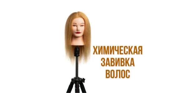 Химическая завивка волос