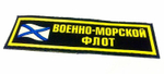 Нашивка на грудь ВМФ (флаг)
