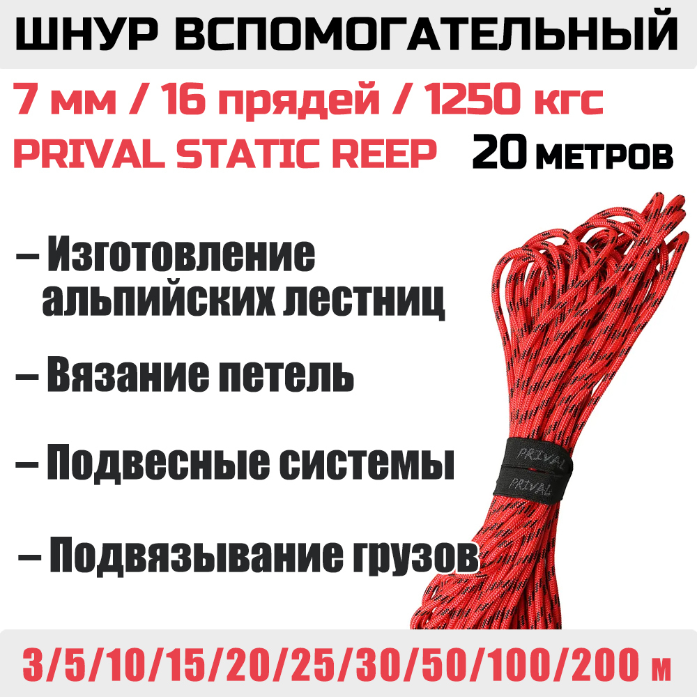 Шнур страховочный вспомогательный статический Prival Static Reep, 24 пряди, 7мм х 3м