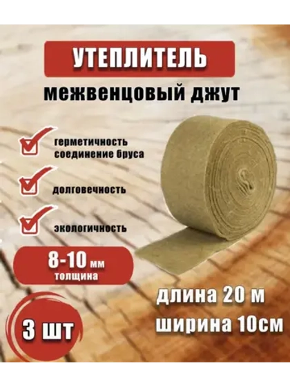 Межвенцовый утеплитель 100х20м (толщ.8-10мм) *3шт