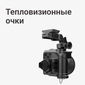 Тепловизионные очки