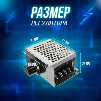 Симисторный, тиристорный регулятор мощности 4000Вт 220В диммер, регулятор оборотов двигателя, болгарки, мощности вентилятора, освещения, нагревателей