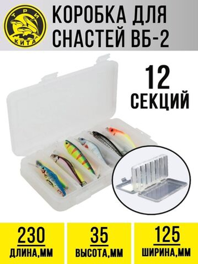 Коробочка для воблеров и балансиров ВБ-2 2-х стор. (6+6 отд)(230*125*35mm). Товар уцененный