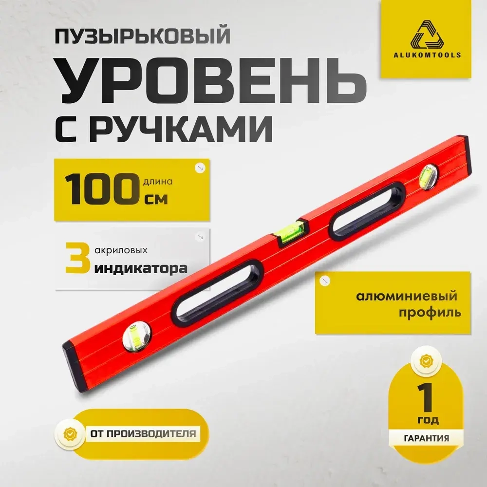 Уровень строительный с ручками 100 см, окрашенный, ALUKOMTOOLS