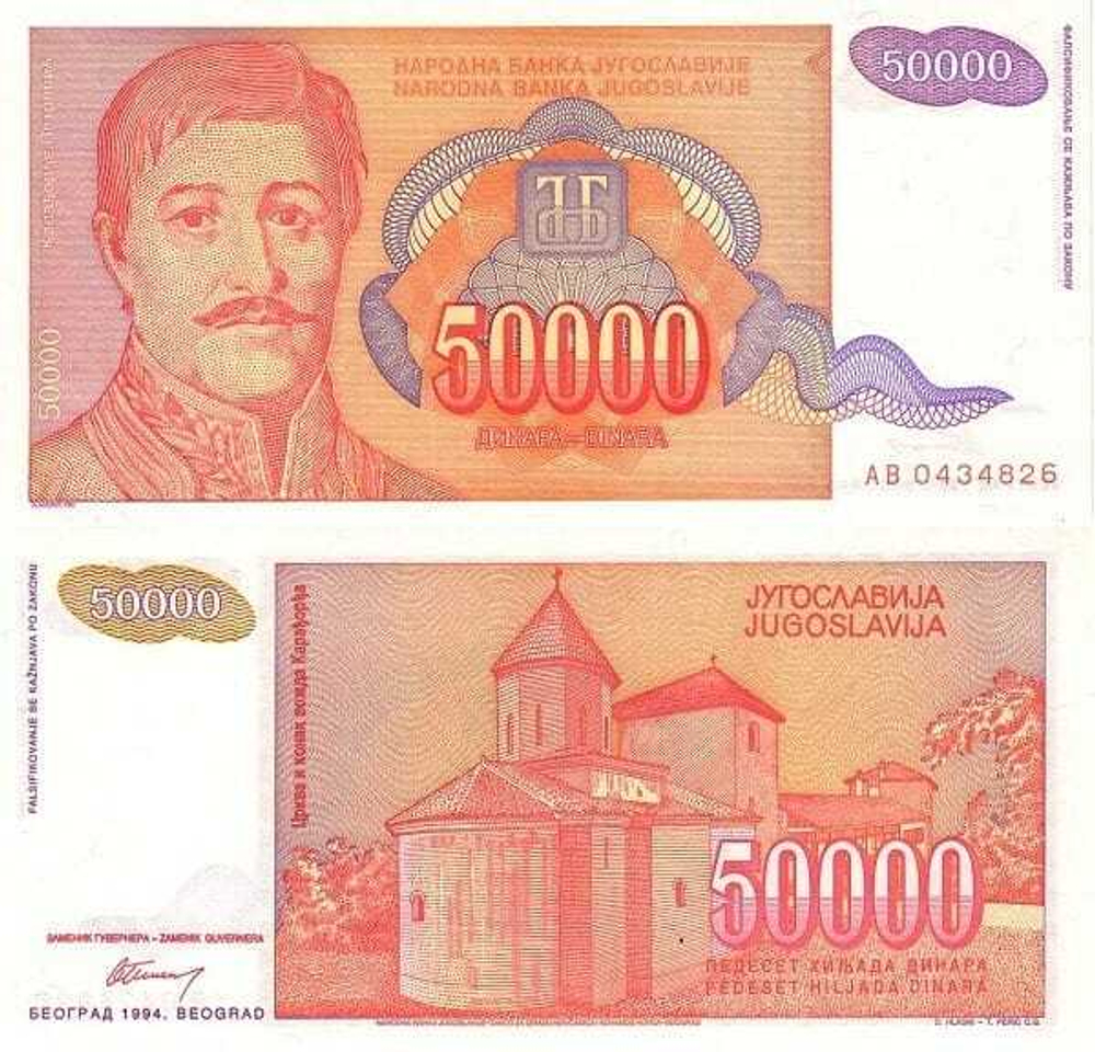 Югославия 50000 динар 1994 Караджордже и церковь UNC