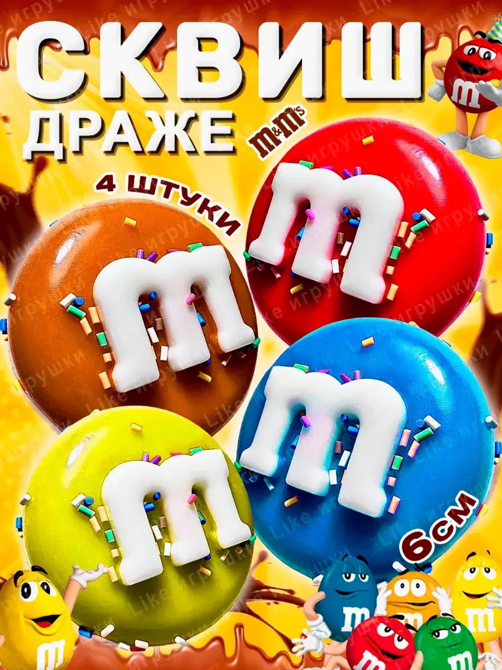 Сквиш таба конфета m&m's набор 4 шт антистресс