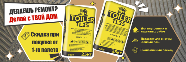 Скидка на плиточный клей Toiler TL 25 и TL 35 при покупке от одного поддона (54 шт)
