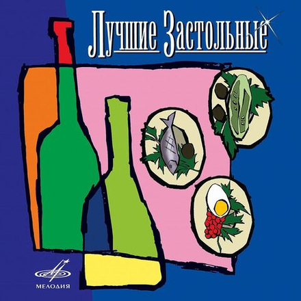 Лучшие Застольные (CD)