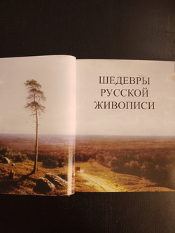 "Шедевры русской живописи" Книга подарочная в кожаном переплете с футляром