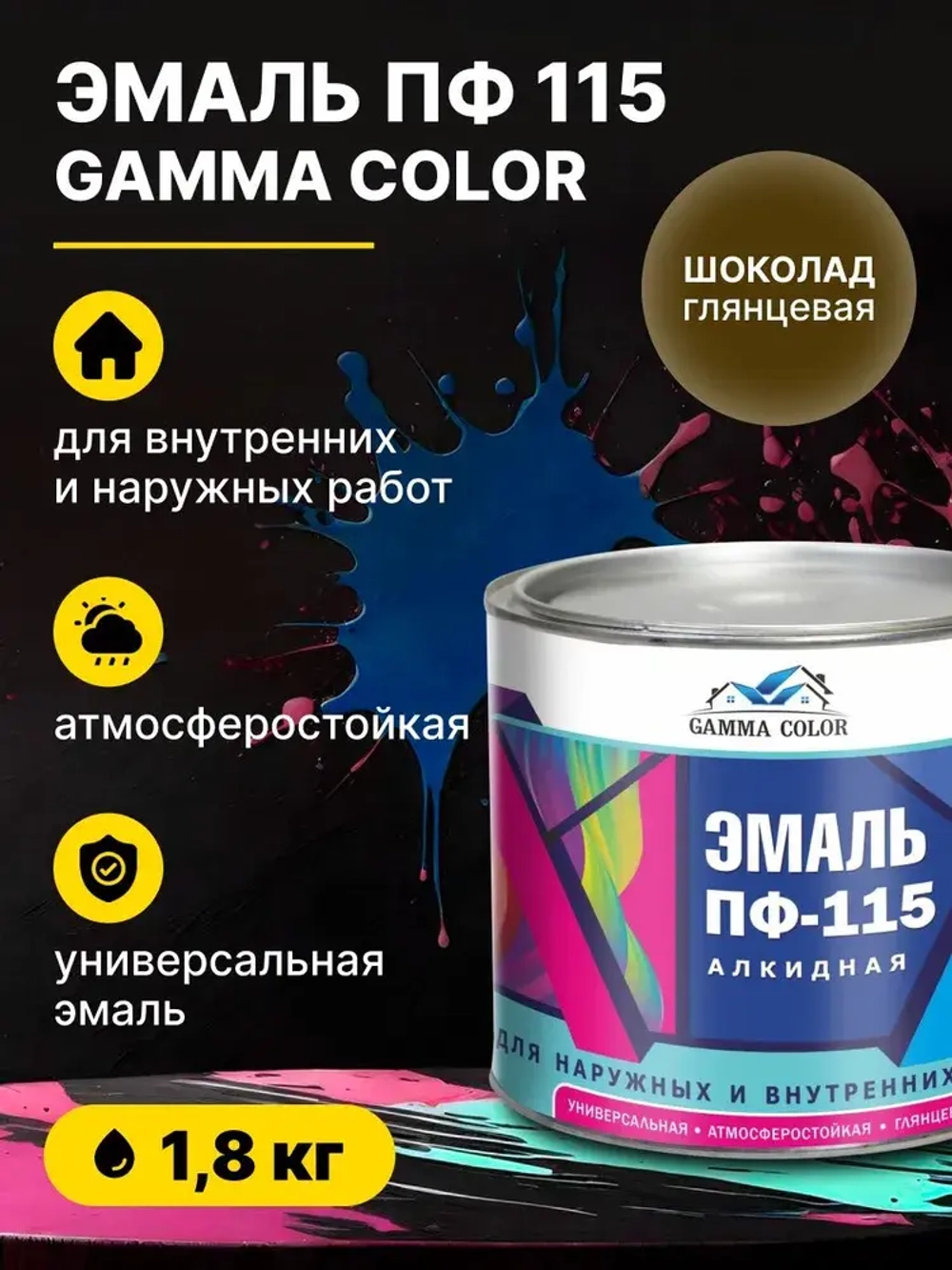 Эмаль алкидная шоколад ПФ 115 Gamma Color 1,8 кг/краска по металлу дереву бетону для наружных работ