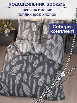 Пододеяльник Сказка "Папортник/Папортник (компаньон)" евро 200х215 см