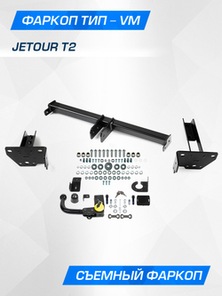 Фаркоп Berg для Jetour T2 2024-н.в., шар VM, 1800/75 кг, F.0918.003
