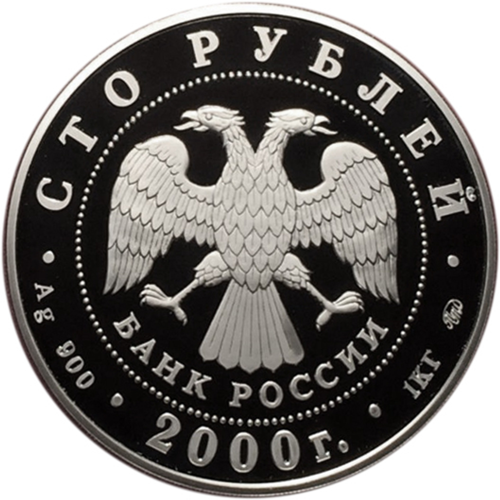 100 рублей. Становление государственности. Россия на рубеже тысячелетий. 2000 год