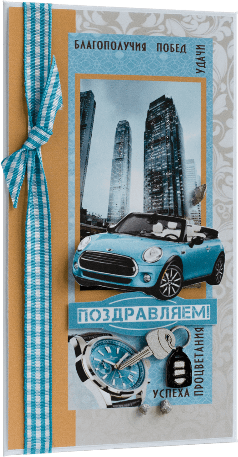 Конверт мужской Поздравляем